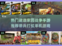 🔥2025热门建造家园战争游戏推荐🎮