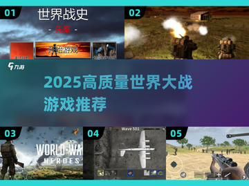 🎮2025高质量世界大战游戏大揭秘！🔥截图1