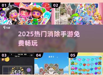 🔥2025最上头消消乐免费玩！🎮截图1