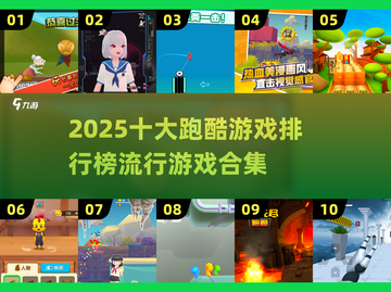 🔥2025十大跑酷游戏排行榜揭晓！🎮快来看看你玩过几个？截图1