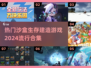 2024必玩🔥沙盒生存建造游戏合集🎮