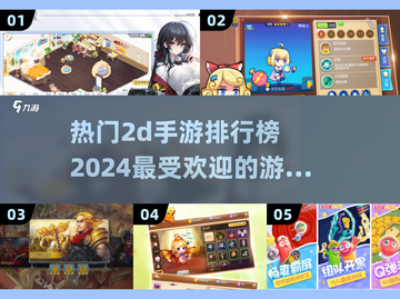 🔥2024必玩！超有趣2D手游排行榜✨截图1