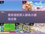 🔥2025超人气双人联机小游戏合集🎉