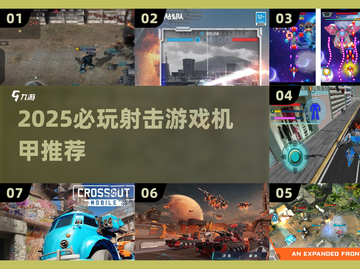 🔥2025必玩机甲射击游戏推荐💥🎮截图1