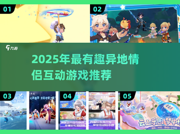 💘异地情侣必玩！2025超甜互动游戏推荐截图1