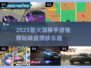 🔥2025超火漂移手游推荐！🎮