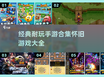 🔥2025必玩的经典怀旧手游合集🎉截图1