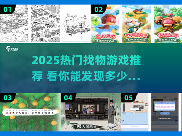 2025超火找物游戏🔥图中藏宝等你挖💎截图1