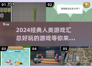 2024超🔥人类游戏大汇总！玩到停不下来🎮截图1