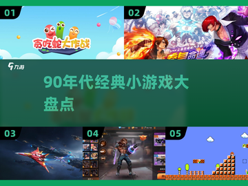 🎮90年代经典小游戏大揭秘！🔥截图1