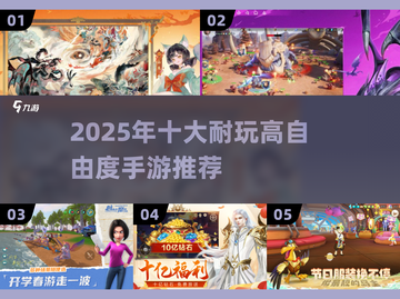 🎮2025超耐玩高自由度手游TOP榜🔥截图1