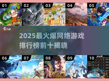 🔥2025网游TOP10榜单出炉！🎮爆款游戏全收录截图1