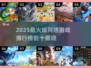 🔥2025网游TOP10榜单出炉！🎮爆款游戏全收录