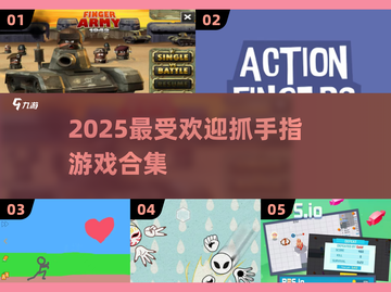 🔥2025超好玩手指游戏合集✨轻松上手嗨翻全场🎮截图1