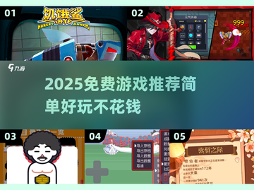 🎮2025超火免费游戏推荐！轻松玩到爽截图1