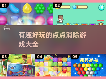 2025最🔥消除游戏盘点🌟点点消除趣味大比拼🎉截图1