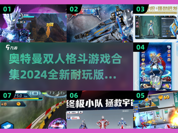 🔥2024奥特曼双人格斗游戏合集❗兄弟携手对抗怪兽monster截图1