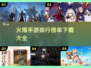 🔥2022最火爆手游排行榜下载大全🎮