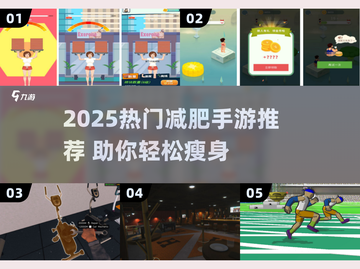 🔥2025超火减肥手游推荐，躺着也能瘦！🎮💪截图1