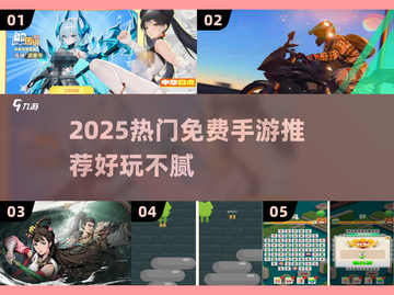 🎮2025超火免费手游大集合！好玩到停不下来🔥截图1