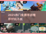 🎮2025超火免费手游大集合！好玩到停不下来🔥