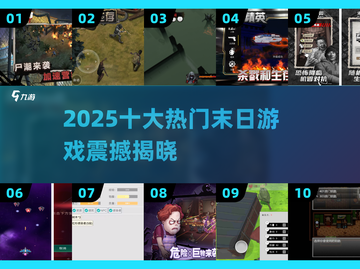 🔥2025十大末日手游TOP榜💥截图1
