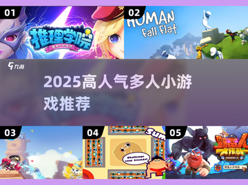 🔥2025超火多人小游戏推荐！🎮聚会必备截图1