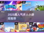 🔥2025超火多人小游戏推荐！🎮聚会必备