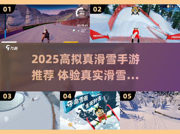 ⛷2025最真实滑雪手游推荐！🔥截图1