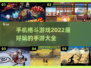 🔥2022手机格斗游戏大全下载推荐🎮