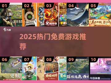 🔥2025免费神作TOP10！🎮截图1