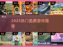 🔥2025免费神作TOP10！🎮