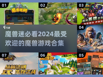 🔥2024必玩！高人气魔兽游戏合集💎截图1