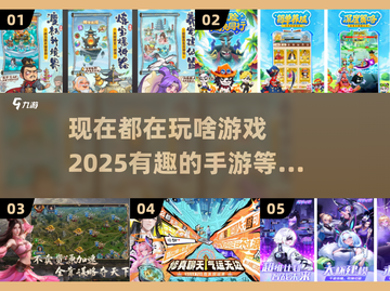 2025最🔥手游🔥玩啥都上头！👇截图1