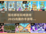 2025最🔥手游🔥玩啥都上头！👇