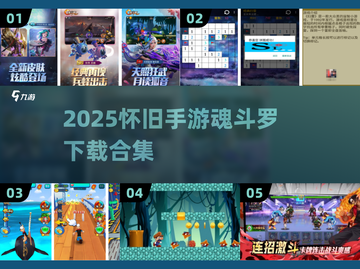 🔥魂斗罗手游下载合集💥复古经典重现！🎮截图1
