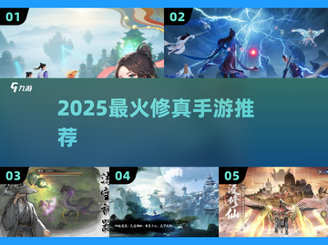 2025最火修真手游🔥必玩推荐截图1