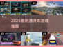 🔥2025超刺激开车手游推荐！🚗✨
