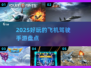 ✈2025最🔥飞机驾驶手游推荐，快来下载体验！