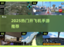 2025超🔥开飞机手游推荐！✈这些游戏太上头了