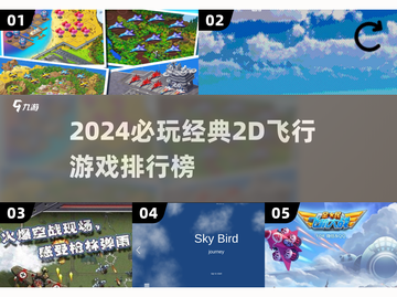 🔥2024必玩2D飞行游戏排行榜🎮截图1