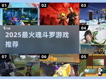 🔥2025最火魂斗罗游戏TOP榜💥截图1