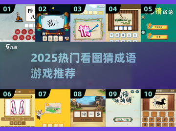 🔥40个看图猜成语游戏推荐，2025最火🔥截图1
