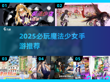 2025必玩魔法少女手游🔥精选合集来袭！🎮✨截图1