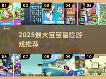 👶闯关冒险游戏TOP榜！2025超好玩合集🔥🎮截图1