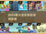 👶闯关冒险游戏TOP榜！2025超好玩合集🔥🎮