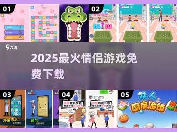 🔥2025最火情侣游戏免费下！💑截图1