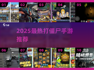 🔥2025最燃打僵尸手游合集来袭！🎮💥截图1