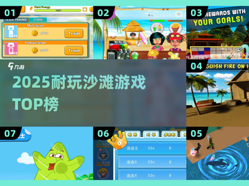 🏖2025必玩沙滩游戏TOP榜🔥截图1