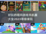 2023超🔥祖玛游戏合集💎手机党必玩